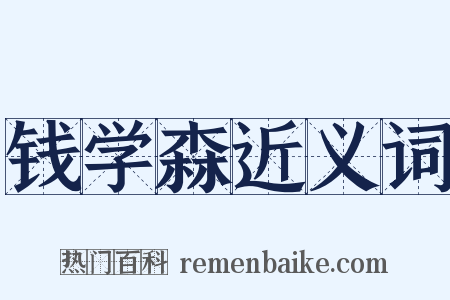 钱学森近义词是什么意思的图片